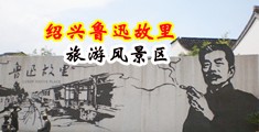 男人操女黄视频中国绍兴-鲁迅故里旅游风景区